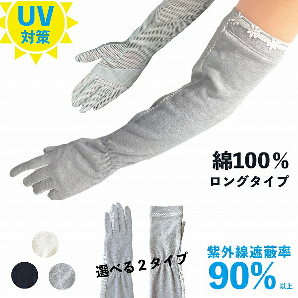 送料無料 UV手袋 uv ロング アームカバー 裏メッシュ 滑り止め レディース UV対策 UVカット 指なし 指無し 指切り 運転用 自転車 日焼け防止 日焼け 日よけ 日除け 紫外線対策 夏用 夏 涼しい メッシュ 涼しい ひんやり スマホ 天然素材 綿 100% コットン