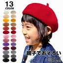 【クーポンご利用で25%OFF17日まで】 帽子 キッズ ベレー帽 女の子 男の子 子供 子ども 小学生 子ども帽子 子供帽子 キッズ帽子 女子 秋 冬 秋冬 春 親子 お揃い バスク フェルト ベレー ウール サイズ 大きめ かわいい 発表会 七五三 衣裳 衣装 制服 こどもぼうし