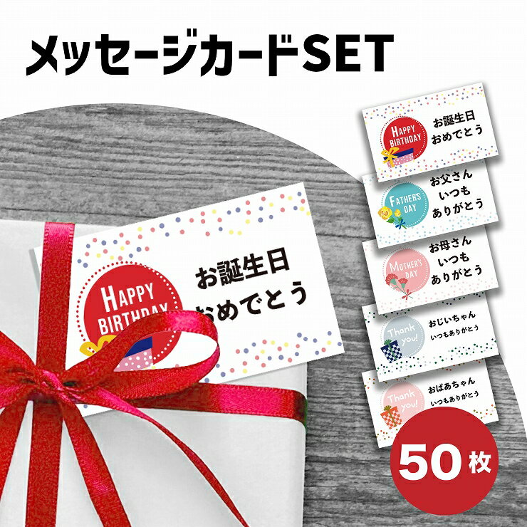 メッセージカード 名刺サイズ セット お誕生日カード ラッピング用品 プレゼント ギフト 50枚セット 父の日 母の日 誕生日 バースデー バースデーカード 敬...