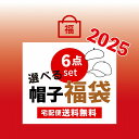帽子福袋 2025 春夏 秋冬 福袋 お楽しみ袋 【内容が分かる福袋】 帽子 宅急便 日付指定可能 キャツプ レディース ニット帽 ベレー帽 ニットベレー コー...