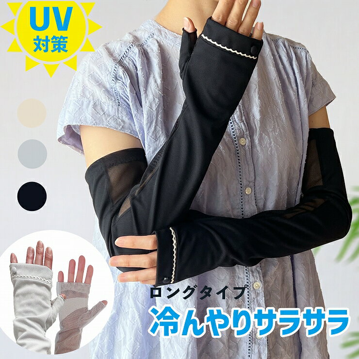 UV手袋 uv アームカバー 手袋 ロング 裏メッシュ 滑り止め レディース UV対策 UVカット 指なし 指無し 指切り 運転用 自転車 日焼け防止 日焼け 日よけ 日除け 紫外線対策 夏用 涼しい メッシュ 涼しい ひんやり スマホ おしゃれ かわいい