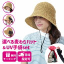 あなただけの組み合わせが選べる紫外線対策アイテムのギフトセット 母の日 プレゼント 実用的 花以外 帽子 ギフト 【到着日指定のできる母の日ギフト】 贈り物 宅...