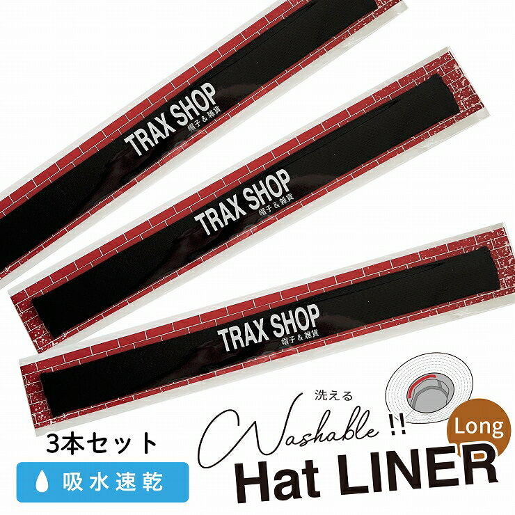 ハットライナー ロング キャップライナー 帽子用汗取りパッド 吸汗速乾 長め 帽子汗止めテープ 汗止め 汗取り 汗取りパッド テープ パット シート 汗防止 汚...