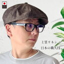 キャスケット ハンチング 帽子 メンズ 春夏 フレンチリネン 麻 Mサイズ Sサイズ サイズ調節 抗菌防臭 紳士 男性用 ミリタリー ワークスタイル ストリート トラッド 日本製 父の日 ギフト プレゼント 花以外 実用的
