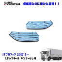 日野 17プロフィア H29.6~ メッキ ステップ モール センサーなし デコトラ 新品 即納