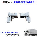 日野 17プロフィア H29.6~ メッキ インナーグリルベース 左右 デコトラ 新品 即納