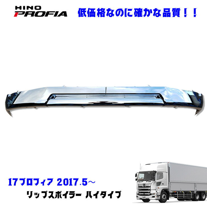 日野 17プロフィア H29.6〜 メッキ フロント バンパー リップスポイラー ハイタイプ デコトラ 新品 即納