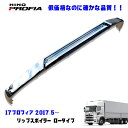 日野 17プロフィア H29.6~ メッキ フロント バンパー リップスポイラー ロータイプ デコトラ 新品 即納