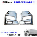 日野 17プロフィア H29.6~ メッキ フロント バンパー デコトラ 新品 即納