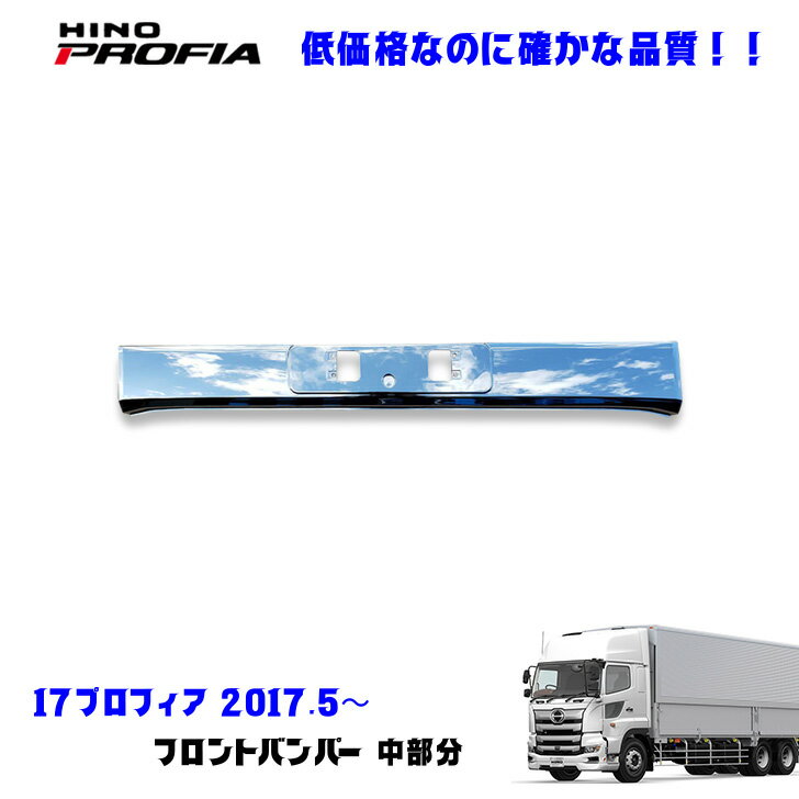 日野 17プロフィア H29.6〜 メッキ フロント バンパー中部分 デコトラ 新品 即納