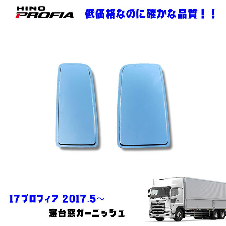 日野 17プロフィア H29.6〜 メッキ 寝台窓 交換式 デコトラ 新品 即納