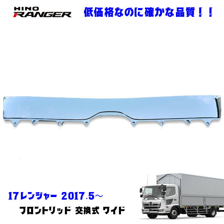 日野 17レンジャー H29.5〜 メッキ フロントリッド ワイド 交換式 デコトラ 新品 即納