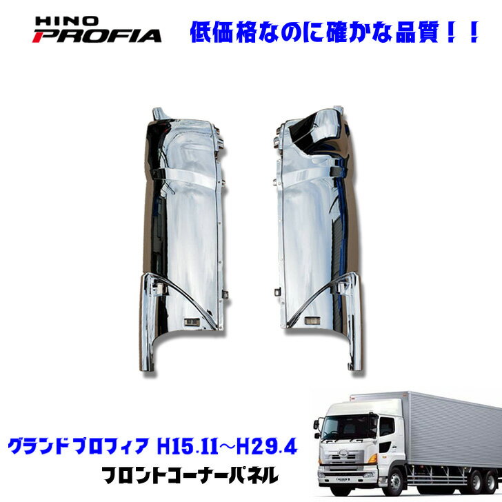 日野 グランドプロフィア H15.11〜H29.4 メッキ コーナーパネル デコトラ 新品 即納