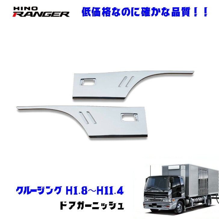 日野 クルージングレンジャー H1.8〜H6.10 メッキ ドアガーニッシュ デコトラ 新品 即納