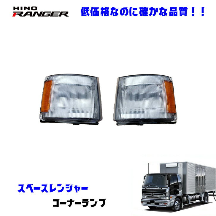 日野 スペースレンジャー H11.5〜H13.12 コーナーランプ デコトラ 新品 即納