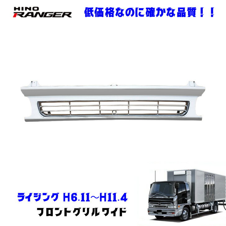 日野 ライジングレンジャー H6.11〜H11.4 メッキ フロントグリル ワイドサイズ デコトラ 新品 即納
