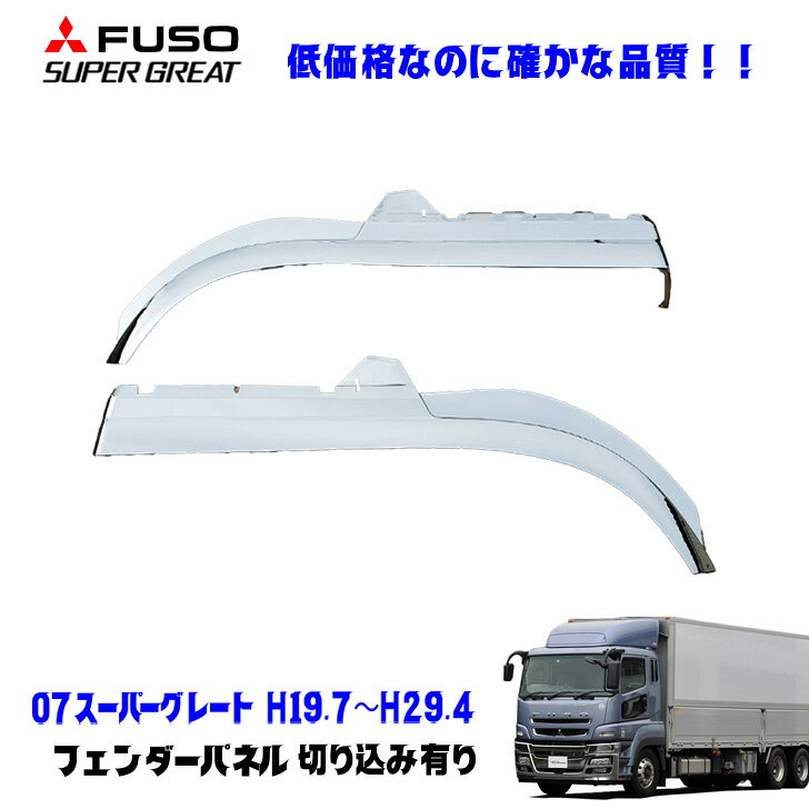 ふそう 07スーパーグレート H19.7〜H29.4 メッキ フェンダーパネル デコトラ 新品 即納