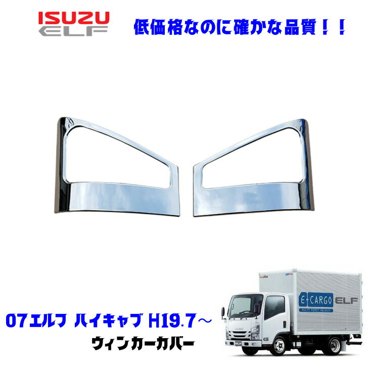 いすゞ 07エルフハイキャブ H19.1〜R5.2 メッキ ウィンカーカバー デコトラ 新品 即納