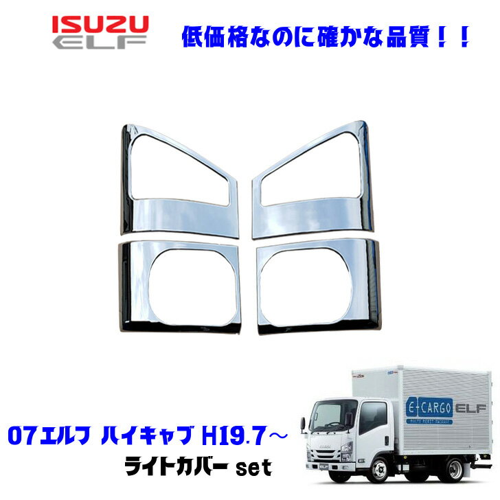 いすゞ 07エルフハイキャブ H19.1〜R5.2 メッキ ウィンカー ライトカバー デコトラ 新品 即納