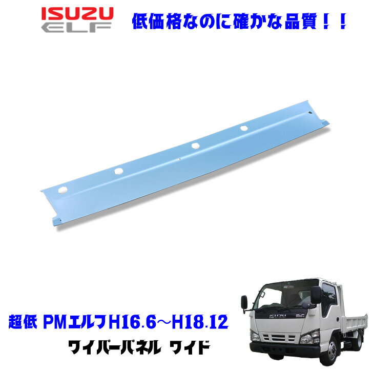 いすゞ 超低PMエルフ H16.6〜H18.12 メッキ ワイパーパネル ワイド デコトラ 新品 即納