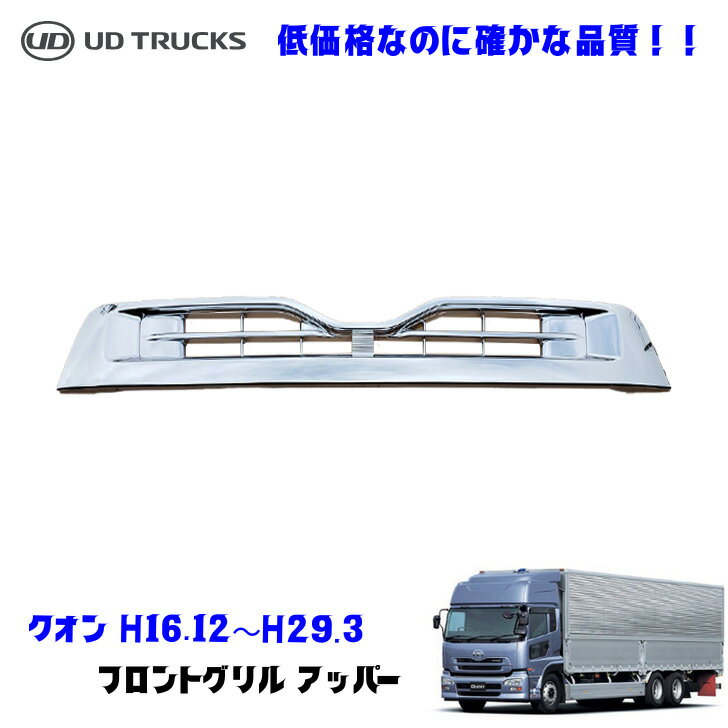 UDトラックス クオン H16.12〜H29.3 メッキ フロントグリル アッパー デコトラ 新品 即納