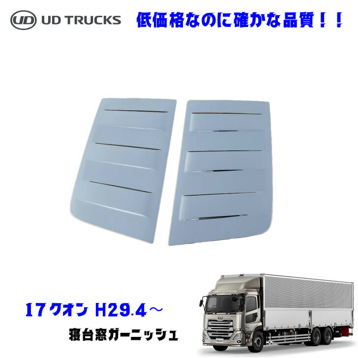 UDトラックス クオン H16.12〜H29.3 17パーフェクトクオン H29.4～ メッキ 寝台窓 ガーニッシュ デコト..