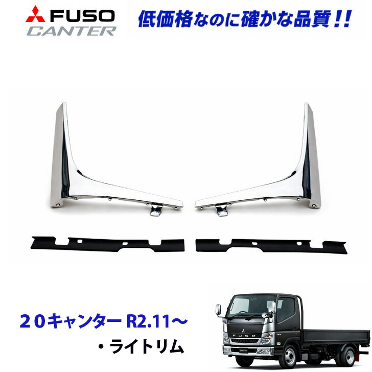 Rakuten - ふそう 20キャンター R2.11〜 メッキ ライトリム ヘッドライト アンダーパネル デコトラ 新品 即納 012-011