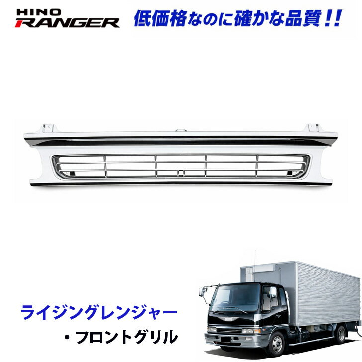 Rakuten - 日野 ライジングレンジャー H6.11〜H11.4 メッキ フロントグリル ワイドサイズ デコトラ 新品 即納 001-050C