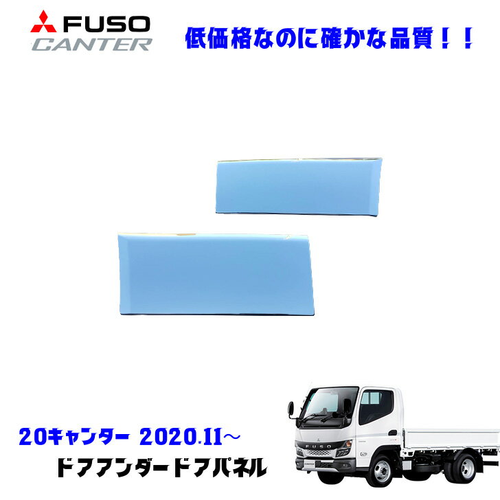 ふそう 20キャンター R2.11〜 メッキ ドア アンダーカバー 標準 左右set デコトラ 新品 即納