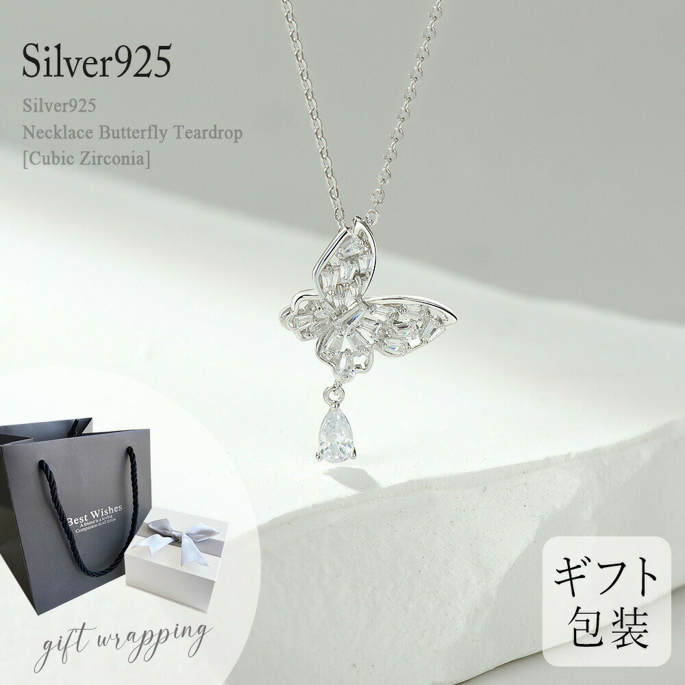 【あす楽対応】 母の日 ネックレス シルバー925 Silver925ネックレス 蝶々ティアドロップ キュービックジルコニア シルバー アクセサリー ジュエリー 大人かわいい ギフト プレゼント レディース おしゃれ ギフトボックス ラッピング付き