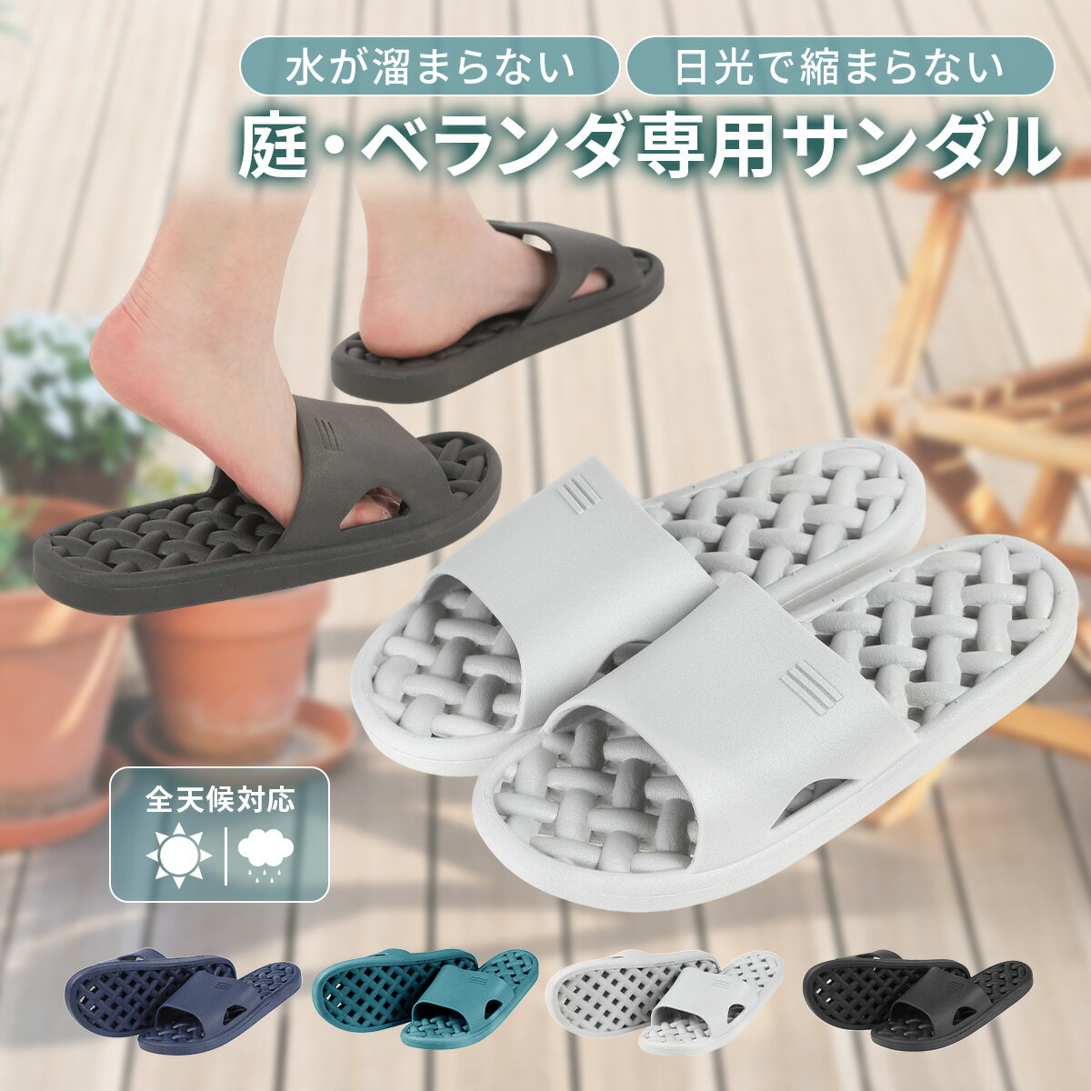 ベランダ サンダル 縮まない ベランダサンダル 熱に強い 耐熱 縮まない サンダル 穴あき ベランダスリッパ シャワーサンダル 水が溜まらない 屋外 バルコニー PVC 日光に強い飛ばない外履き直射日光OK 浴室 庭 バス DREI