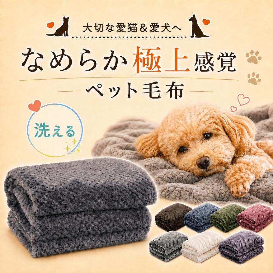 犬用の柔らかい毛布 楽天市場】犬 抜け毛対策（毛布・ブランケット｜ベッド・マット・寝具