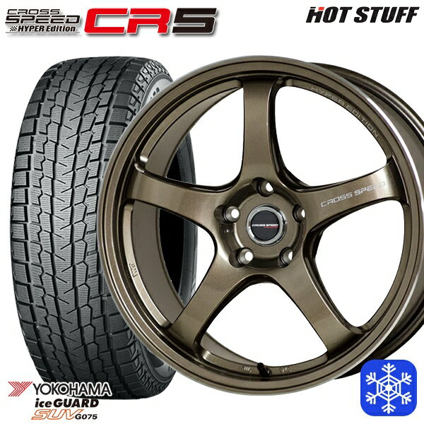 【取付対象】225/65R17 ハリアー RAV4 2022〜2023年製 ヨコハマ アイスガードSUV G075 HotStuff クロススピード CR5 ブロンズメタル 17インチ 7.5J 5穴 114.3 スタッドレスタイヤホイール4本セット 送料無料