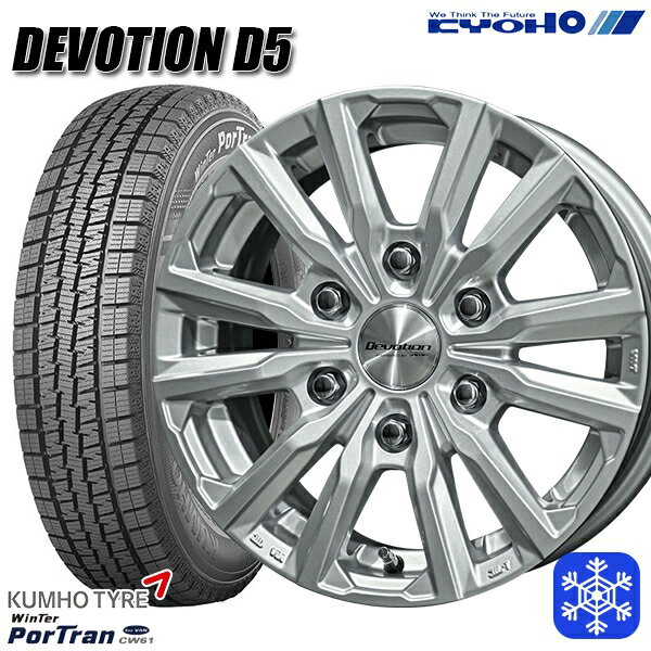 195/80R15 107/105R ハイエース 2022〜2023年製 クムホ ウインターポートラン CW61 KYOHO デボーション D5 スパークシルバー 15インチ 6.0J 6H139.7 新品 スタッドレス1台分4本セット
