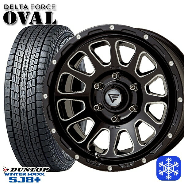 265/65R17 ハイラックス プラド 2024〜2025年製 ダンロップ ウィンターマックス SJ8+ デルタフォースオーバル ブラックマシニング 17インチ 8.0J 6H139.7 新品 スタッドレス1台分4本セット