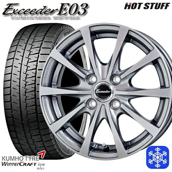 【取付対象】175/65R15 アクア フィット 2022〜2023年製 クムホ ウインタークラフト Wi61 HotStuff エクシーダーE03 ダークシルバー 15インチ 5.5J 4穴 100 スタッドレスタイヤホイール4本セット 送料無料