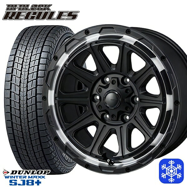 【取付対象】265/65R17 ハイラックス プラド 2022〜2023年製 ダンロップ ウィンターマックス SJ8+ MONZA ハイブロック レグルス SB/RP 17インチ 8.0J 6穴 139.7 スタッドレスタイヤホイール4本セット 送料無料