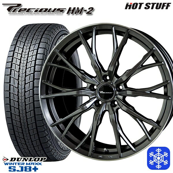 225/55R18 デリカD5 エクストレイル 2022〜2023年製 ダンロップ ウィンターマックス SJ8+ HotStuff プレシャス HM-2 HBK/リムP 18インチ 8.0J 5H114.3 スタッドレスタイヤホイール4本セット