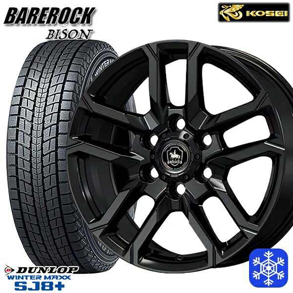 【取付対象】265/65R17 ハイラックス プラド 2022〜2023年製 ダンロップ ウィンターマックス SJ8+ KOSEI ベアロック バイソン グロッシーブラック 17インチ 8.0J 6穴 139.7 スタッドレスタイヤホイール4本セット 送料無料