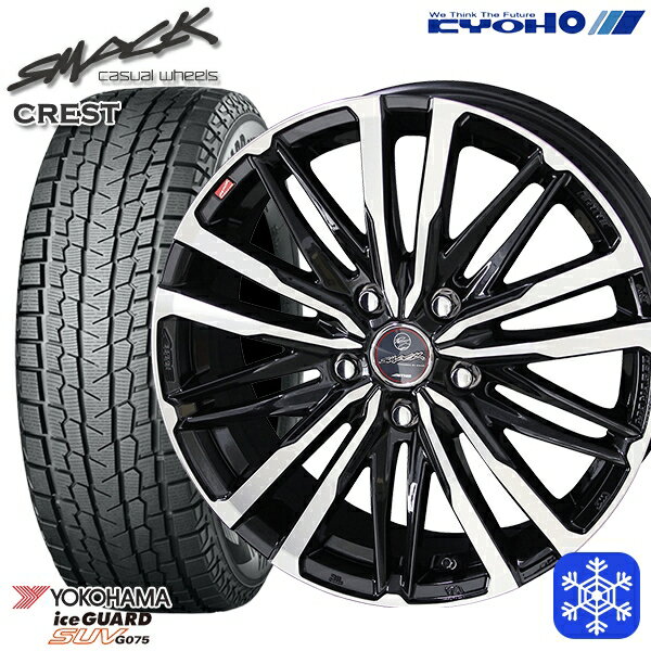 225/55R18 デリカD5 エクストレイル 2022〜2023年製 ヨコハマ アイスガードSUV G075 KYOHO スマック クレスト 18インチ 7.0J 5H114.3 スタッドレスタイヤホイール4本セット
