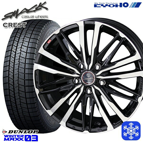 225/55R17 アテンザ スカイライン 2023〜2024年製 ダンロップ ウィンターマックス WM03 KYOHO スマック クレスト 17インチ 7.0J 5H114.3 スタッドレスタイヤホイール4本セット