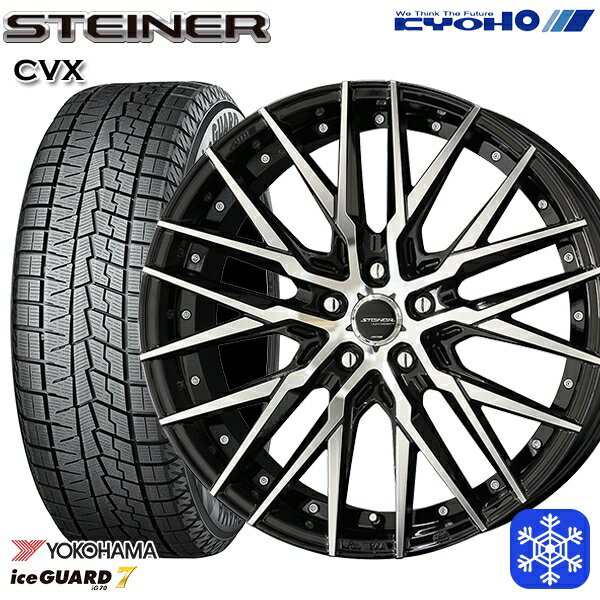 225/55R18 デリカD5 エクストレイル 2022〜2023年製 ヨコハマ アイスガード IG70 KYOHO シュタイナー CVX 18インチ 8.0J 5H114.3 スタッドレスタイヤホイール4本セット