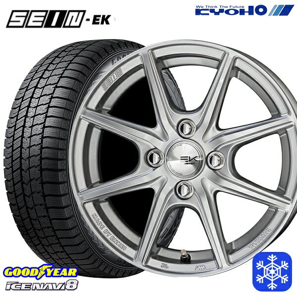 175/65R14 ヴィッツ デミオ 2023〜2024年製 グッドイヤー アイスナビ8 KYOHO ザイン SEINEK [フローフォーミング製法] シルバー 14インチ 5.5J 4H100 スタッドレスタイヤホイール4本セット
