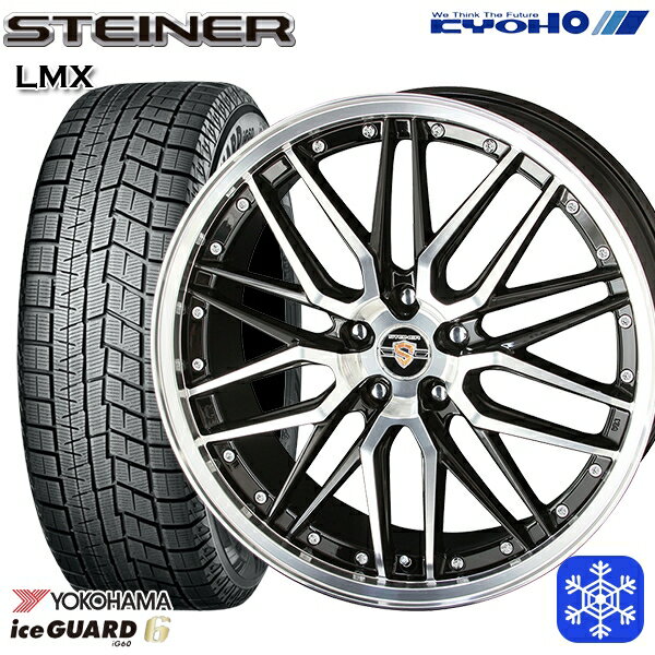 225/55R18 デリカD5 エクストレイル 2021〜2022年製 ヨコハマ アイスガード IG60 KYOHO シュタイナー LMX 18インチ 7.5J 5H114.3 スタッドレスタイヤホイール4本セット