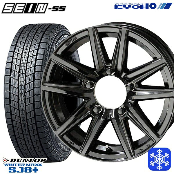 175/80R16 ジムニー 2024〜2025年製 ダンロップウインターマックスSJ8 KYOHO ザイン SEIN SS ソリッドブラック 16インチ 5.5J 5H139.7 新品 スタッドレス1台分4本セット