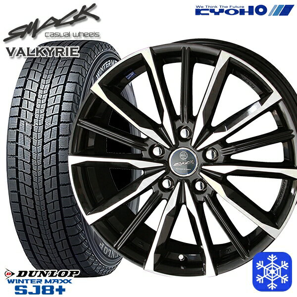 225/55R18 デリカD5 エクストレイル 2022〜2023年製 ダンロップ ウィンターマックス SJ8+ KYOHO スマック ヴァルキリー 18インチ 7.0J 5H114.3 スタッドレスタイヤホイール4本セット