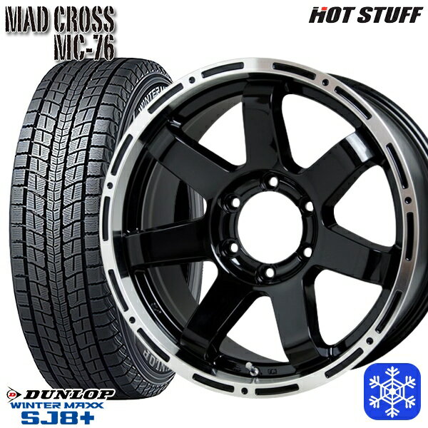 【取付対象】265/65R17 ハイラックス プラド 2022〜2023年製 ダンロップ ウィンターマックス SJ8+ HotStuff マッドクロス MC76 BK/リムP 17インチ 7.5J 6穴 139.7 スタッドレスタイヤホイール4本セット 送料無料