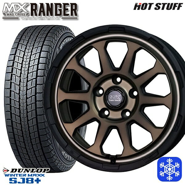 215/60R17 96Q アルファード ヴェルファイア 2024〜2025年製 ダンロップ ウィンターマックス SJ8+ HotStuff マッドクロス レンジャー マットブロンズ 17インチ 7.0J 5H114.3 新品 スタッドレス1台分4本セット
