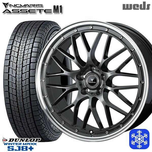 235/55R19 レクサスRX 2022〜2023年製 ダンロップ ウィンターマックス SJ8+ Weds ウェッズ ノヴァリス アセットM1 GM/リムポリッシュ 19インチ 8.0J 5H114.3 スタッドレスタイヤホイール4本セット