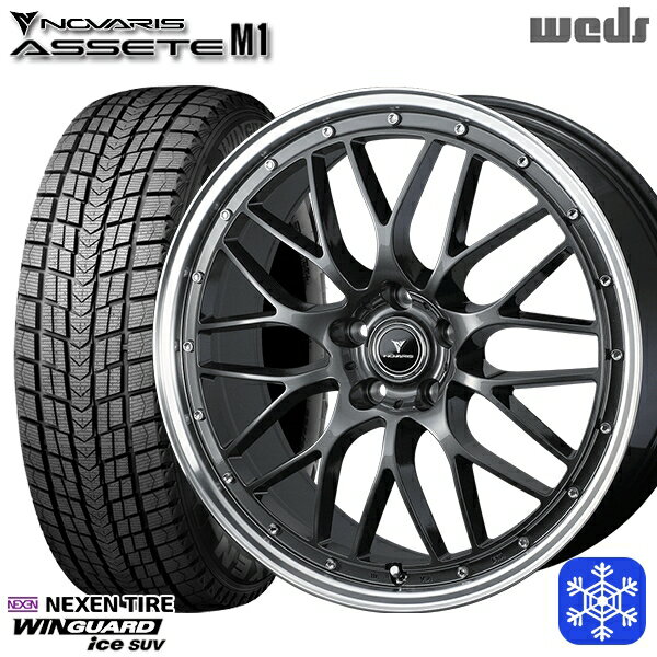 235/60R18 レクサスRX 2024年製 ネクセン ウィンガードアイスSUV Weds ウェッズ ノヴァリス アセットM1 GM/リムポリッシュ 18インチ 7.5J 5H114.3 新品 スタッドレス1台分4本セット